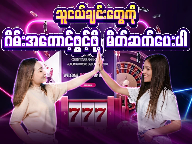 အကောင့်ဖွင့်ဖို့ မိတ်ဆက်ပါ