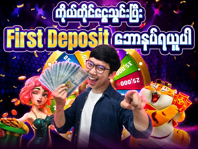 ငါးပစ်ဂိမ်း first Deposit ဘောနပ် ရယူပါ
